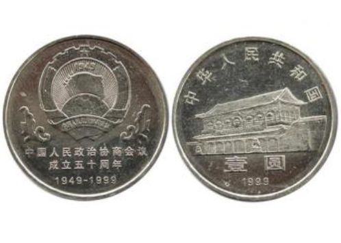 全国政协成立50周年纪念币 最新价格及图片