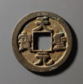 天圣元寶十大珍稀品 天圣元寶最新價格