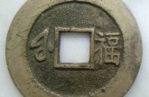 康熙通宝背福价格一览表 康熙通宝最新消息