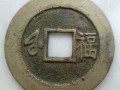 康熙通寶背福價(jià)格一覽表 康熙通寶最新消息