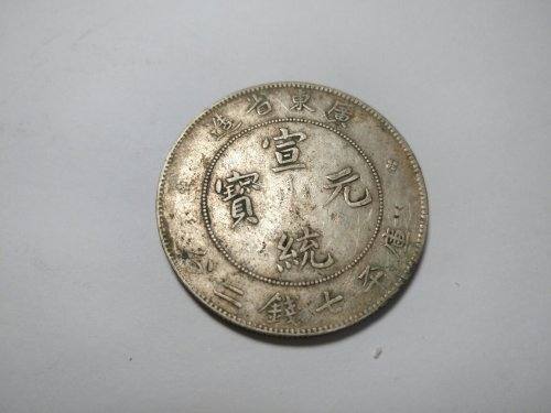 广东宣统元宝七钱二分有几种  多少钱一枚