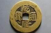 乾隆通寶大字大滿文 收藏價格