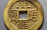 興朝通寶五厘的價(jià)格表 興朝通寶收藏價(jià)值高嗎