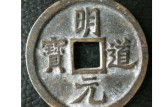 明道元寶圖片及價格