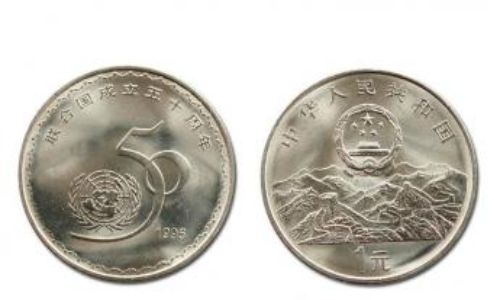 联合国成立50周年纪念币 联合国纪念币一枚多少钱