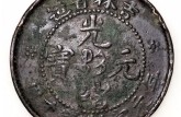 光緒元寶一條龍值多少錢 價格圖片