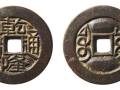 乾隆通寶 一枚多少錢   乾隆通寶的保守價(jià)能達(dá)到多高