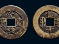 光緒重寶圖片及介紹 光緒重寶如何鑒定真假
