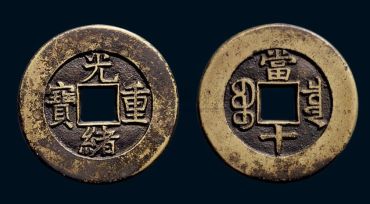 光绪重宝图片及介绍 光绪重宝如何鉴定真假