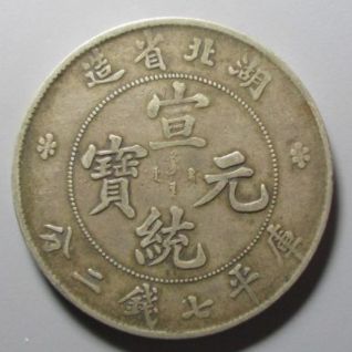 宣統(tǒng)元寶值多少錢   宣統(tǒng)元寶價(jià)格及圖片