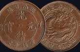 真品湖南光緒元寶當十圖片 真品湖南光緒元寶當十介紹