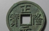 正隆元寶值多少錢一枚 正隆元寶升值空間大嗎