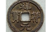 祥符元寶哪幾種最貴 價格 圖片