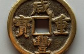 咸豐重寶當(dāng)五值40萬圖片及價格 咸豐重寶升值空間大嗎