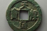天禄通宝价格及图片 天禄通宝是什么年代的