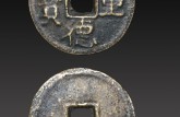 元德重寶真品圖片和價格