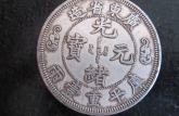 光緒元寶廣東省制造十文價(jià)格表 市場(chǎng)分析