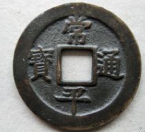 常平通寶世存量大不大? 常平通寶真假辨別 常平通寶世存量大不大? 常平通寶真假辨別