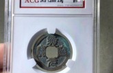 熙寧元寶篆書稀少版 價(jià)格 圖片