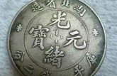 33年东三省造光绪元宝多少钱   光绪元宝的收藏价值是如何