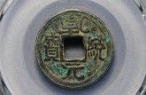 乾統(tǒng)元寶多少錢一枚 乾統(tǒng)元寶如何鑒定真?zhèn)?
                                         title=