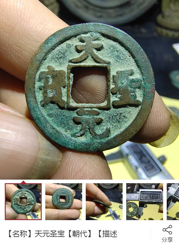 天元圣宝古币铜钱值多少钱   天元圣宝收藏价值