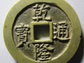 100萬(wàn)以上乾隆通寶圖片大全  乾隆通寶最新價(jià)格2020