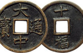 大中通寶背十有幾個(gè)版 最新報(bào)價(jià)