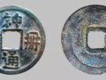 神册通宝真品图片 辽代神册通宝介绍