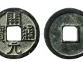 真正開元通寶值多少錢一枚 價格 圖片