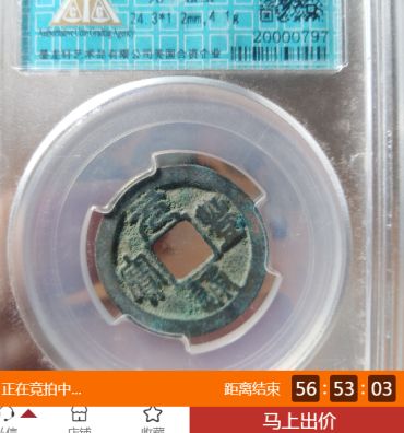 永宽通宝铜钱背面无字的图片及价格 永宽通宝铜钱最新价格