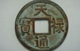 天禄通宝真实价格 天禄通宝的收藏价值