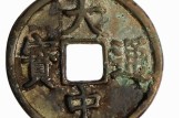 大中通宝背上三图片及价格 大中通宝最新价格2020