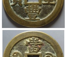 咸豐重寶當(dāng)十五值多少錢(qián)現(xiàn)在 價(jià)格 圖片