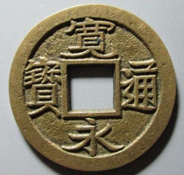 永宽通宝铜钱背面无字的图片及价格 永宽通宝铜钱最新价格