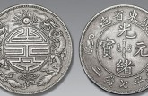 4000万光绪元宝图片 光绪元宝市场价格走势