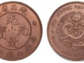 100萬光緒元寶是真的嗎 光緒元寶的成交價格