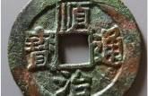 順治通寶背什么字最貴   順治通寶的升值潛力大嗎