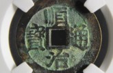 順治通寶錢幣價(jià)格與圖片 順治通寶最新價(jià)格2020