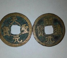 天元圣宝古币铜钱值多少钱   天元圣宝收藏价值