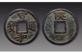 宣和通寶幾個(gè)稀缺版別 價(jià)格 圖片
