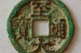 至大通寶是哪個(gè)朝代的 圖片及價(jià)格