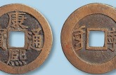 銅錢康熙通寶值多少錢 價(jià)格 圖片