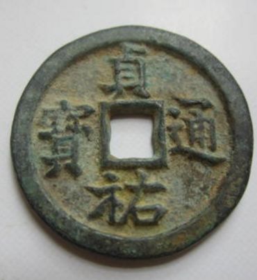 贞佑元宝真品多少钱 朝代 图片