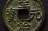 至治元寶圖片及介紹 至治元寶圖片及介紹