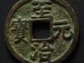 至治元宝图片及介绍 至治元宝图片及介绍