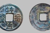 神冊(cè)通寶罕見版別介紹 神冊(cè)通寶收藏價(jià)值