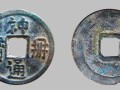 神册通宝罕见版别介绍 神册通宝收藏价值
