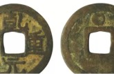 乾元重寶特殊版別有哪些  乾元重寶價(jià)格