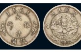 大清銀幣一枚值多少錢 版別圖片 價格